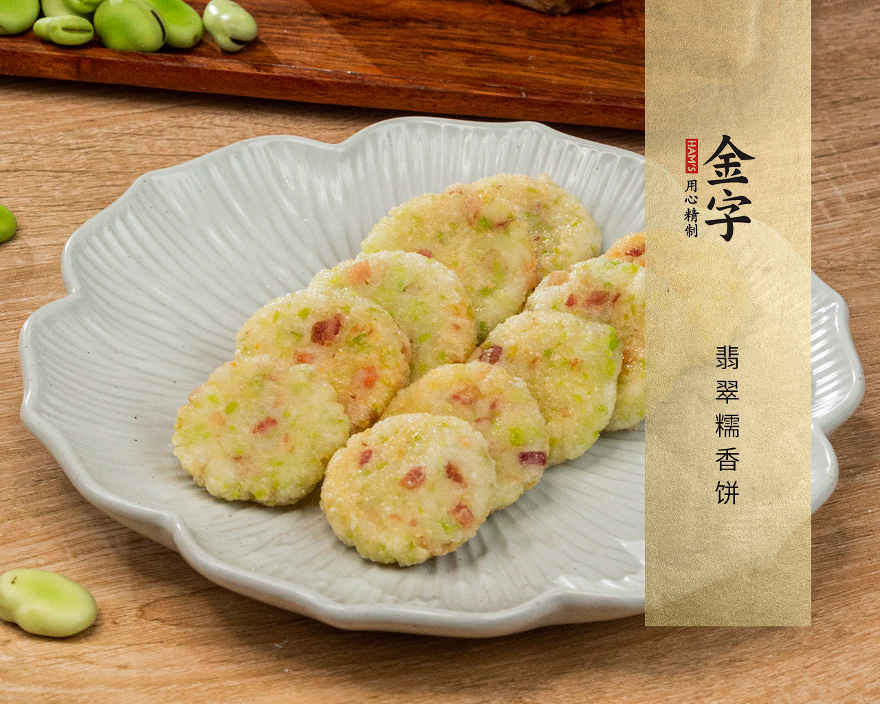 翡翠糯香饼