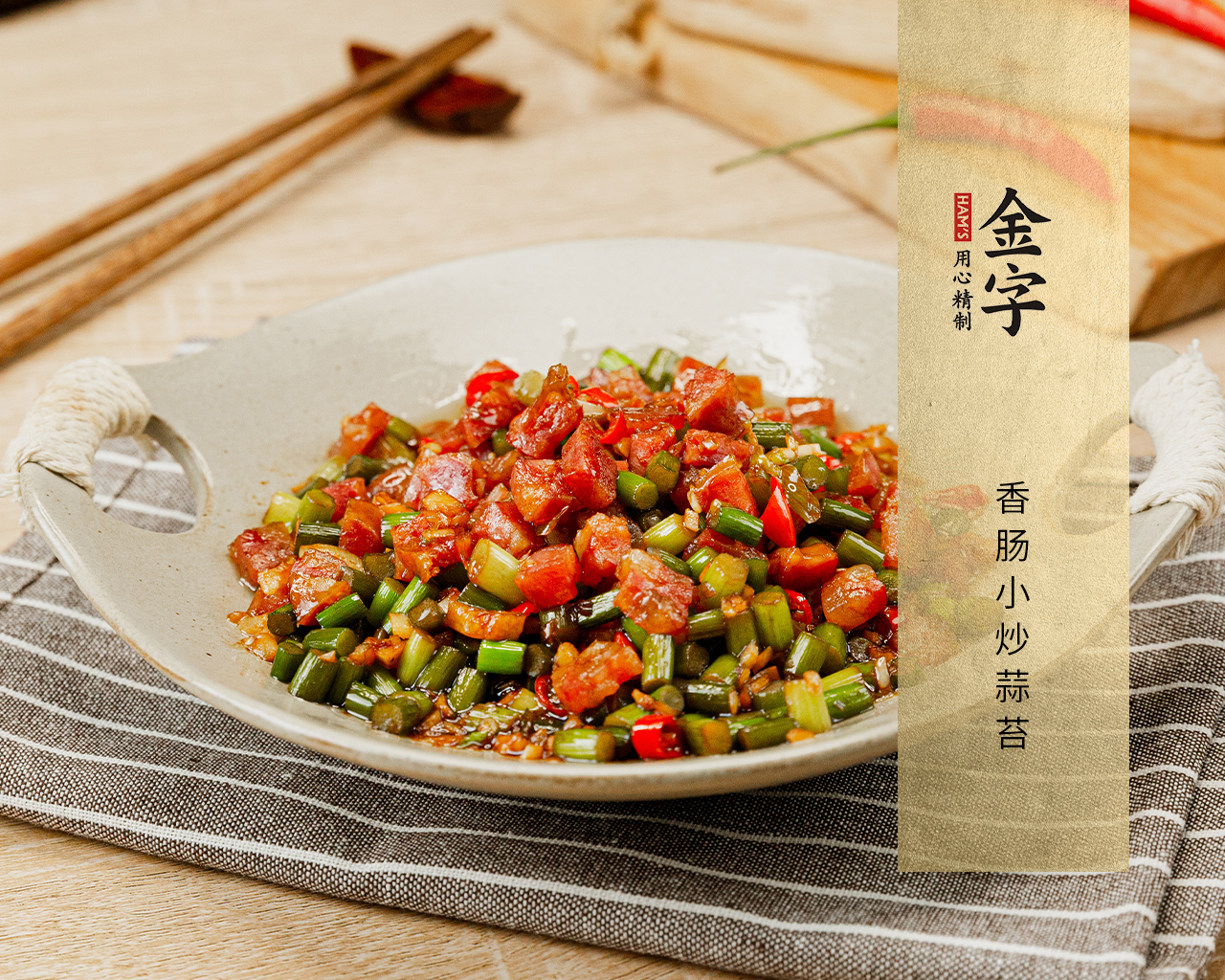 香肠小炒蒜苔